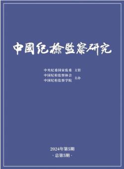 中国纪检监察研究